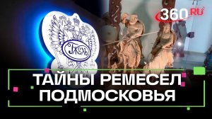 Путешествие по традиционным промыслам и легендам Подмосковья