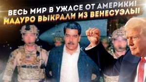 Такого беспредела мир ещё не видел! Трамп похитил Мадуро прямо из дворца!