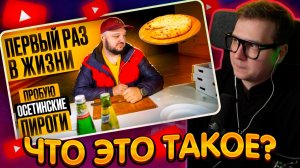 ДЖЕНТЛ ГУСЬ смотрит "DIMA CH впервые пробует ОСЕТИНСКИЕ пироги"