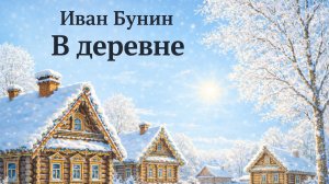 Иван Бунин — «В деревне» | Аудиокнига • читает Сергей