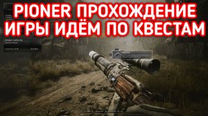 PIONER ПРОХОЖДЕНИЕ / ПИОНЕР ИДЁМ ПО КВЕСТАМ