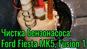 Чистка бензонасоса Ford Fiesta MK5, Fusion 1