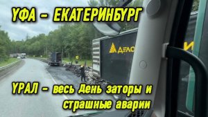 УФА - ЕКАТЕРИНБУРГ / УРАЛЬСКИЕ ГОРЫ - весь день по пробкам, куча серьезных ДТП