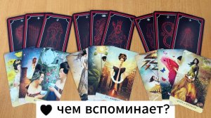 ЧЕМ ОН ТЕБЯ ВСПОМИНАЕТ? Расклад таро