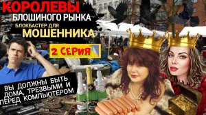 2️⃣ ЧАСТЬ 🔥😂КАК КОРОЛЕВЫ БЛОШИНОГО РЫНКА РАЗВЕЛИ МОШЕННИКОВ