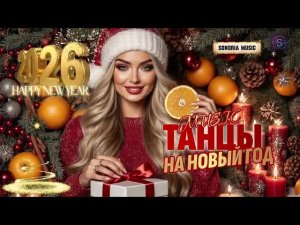 ТАНЦЫ НА НОВЫЙ ГОД САМЫЕ ЛУЧШИЕ НОВОГОДНИЕ И РОЖДЕСТВЕНСКИЕ ПЕСНИ СЛУШАТЬ ОНЛАЙН НА РУТУБЕ И ЯНДЕКСЕ