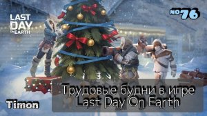 Продолжаем развиваться в Новом 2026 году / Last Day On Earth: Survival / 76 серия