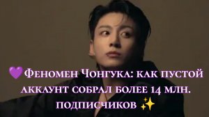 💜 Феномен Чонгука: как пустой аккаунт собрал более четырнадцати миллионов подписчиков ✨