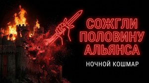 НАС СОЖГЛИ ЗА ОДНУ НОЧЬ. Главная ошибка на ГВГ в Fate War
