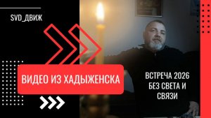 Дмитриченко в Хадыженске встречает Новый 2026 год