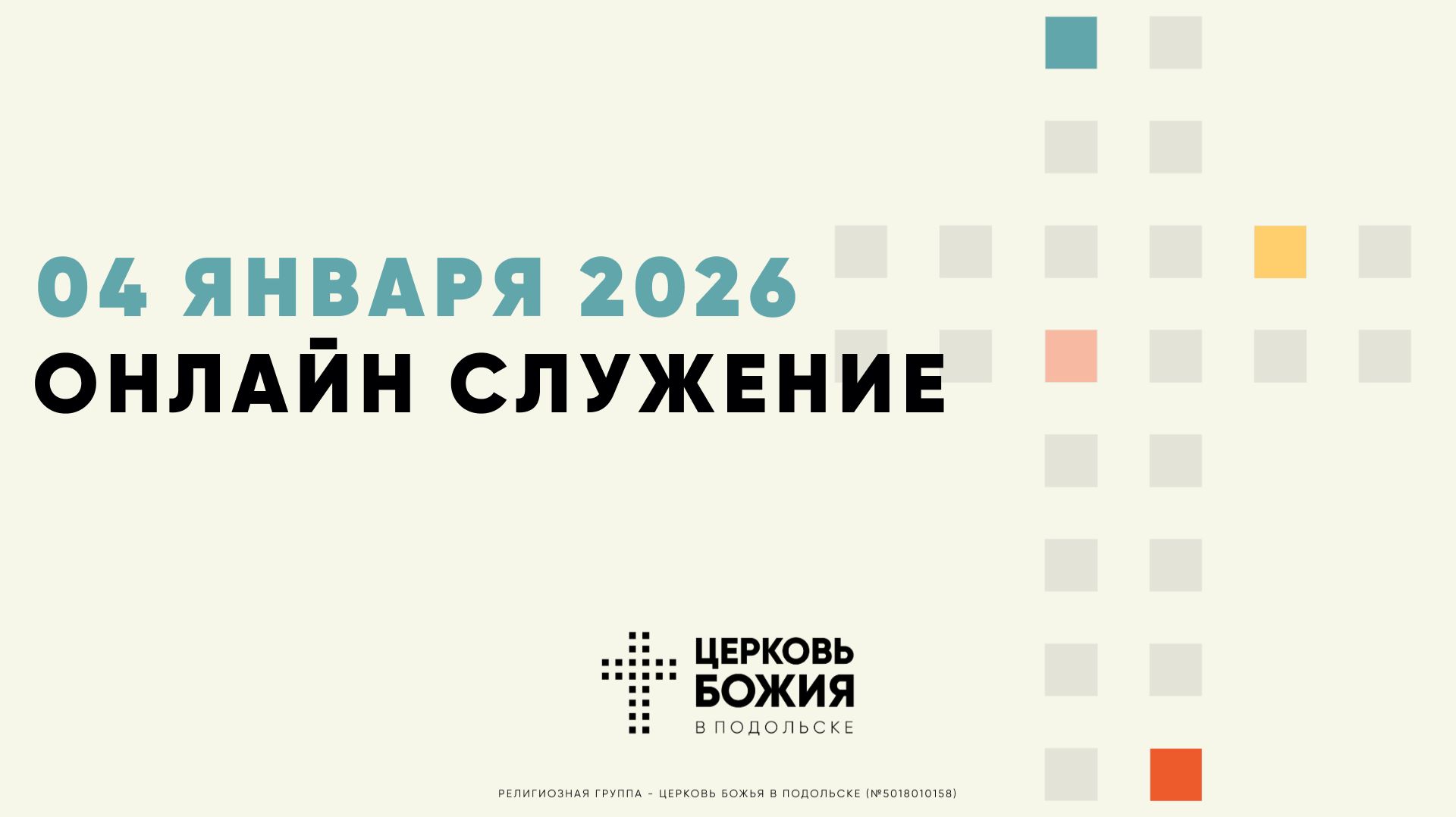 🔴Онлайн Богослужение | 4 января 2026 смотреть онлайн