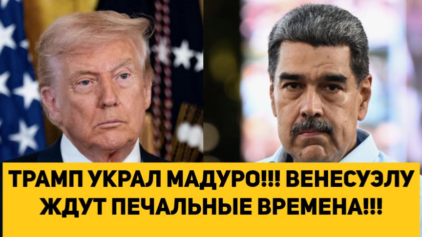 ТРАМП УКРАЛ МАДУРО!!! ВЕНЕСУЭЛУ ЖДУТ ПЕЧАЛЬНЫЕ ВРЕМЕНА!!! смотреть онлайн
