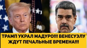 ТРАМП УКРАЛ МАДУРО!!! ВЕНЕСУЭЛУ ЖДУТ ПЕЧАЛЬНЫЕ ВРЕМЕНА!!!