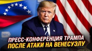 Трамп об операции в Венесуэле.