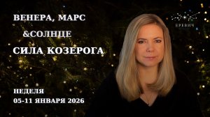 Венера, Марс, Солнце -- сила Козерога: "Кто сильнее, тот и прав"| Неделя 5-11января 2026 | EREVICH