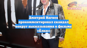 Дмитрий Нагиев прокомментировал скандал вокруг высказывания о фильме «Ёлки»
