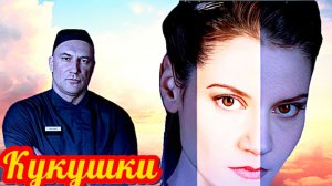Кукушки 1 Сезон _ Сюжет и дата выхода Сериал (Домашний)