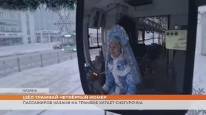 Пассажиров Казани на трамвае катает Снегурочка