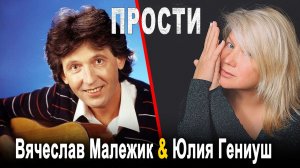Красивая Песня !! ПРОСТИ - Юлия Гениуш & Вячеслав Малежик