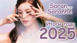 K-POP КЛИПЫ SARAN SARANHE 2025 (смотреть 2х)