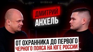 RUS FIGHT PODCAST #3 Дмитрий Анхель (1-я часть): ТАКОГО Анхеля вы НЕ ВИДЕЛИ, УЛИЦА, Охрана, Армия!
