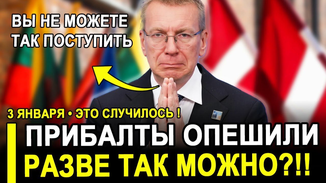 ВОТ И ВСЕ...ТЕПЕРЬ ОНИ ЗАПЛАТЯТ ДВАЖДЫ! РФ ВЫШВЫРНУЛА ПРИБАЛТОВ С РЫНКА. смотреть онлайн