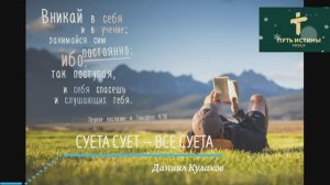 СУЕТА СУЕТ — ВСЕ СУЕТА | Даниил Кулаков