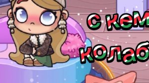 с кем колаб пишите ,❄️Ясмина World 🌲