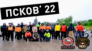 Мотопутешествие в Псков с «Красными Кабанами»: лето 2022