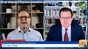 Гленн Дизен - Иэн Прауд: Упадок Британии и поиск новой цели
