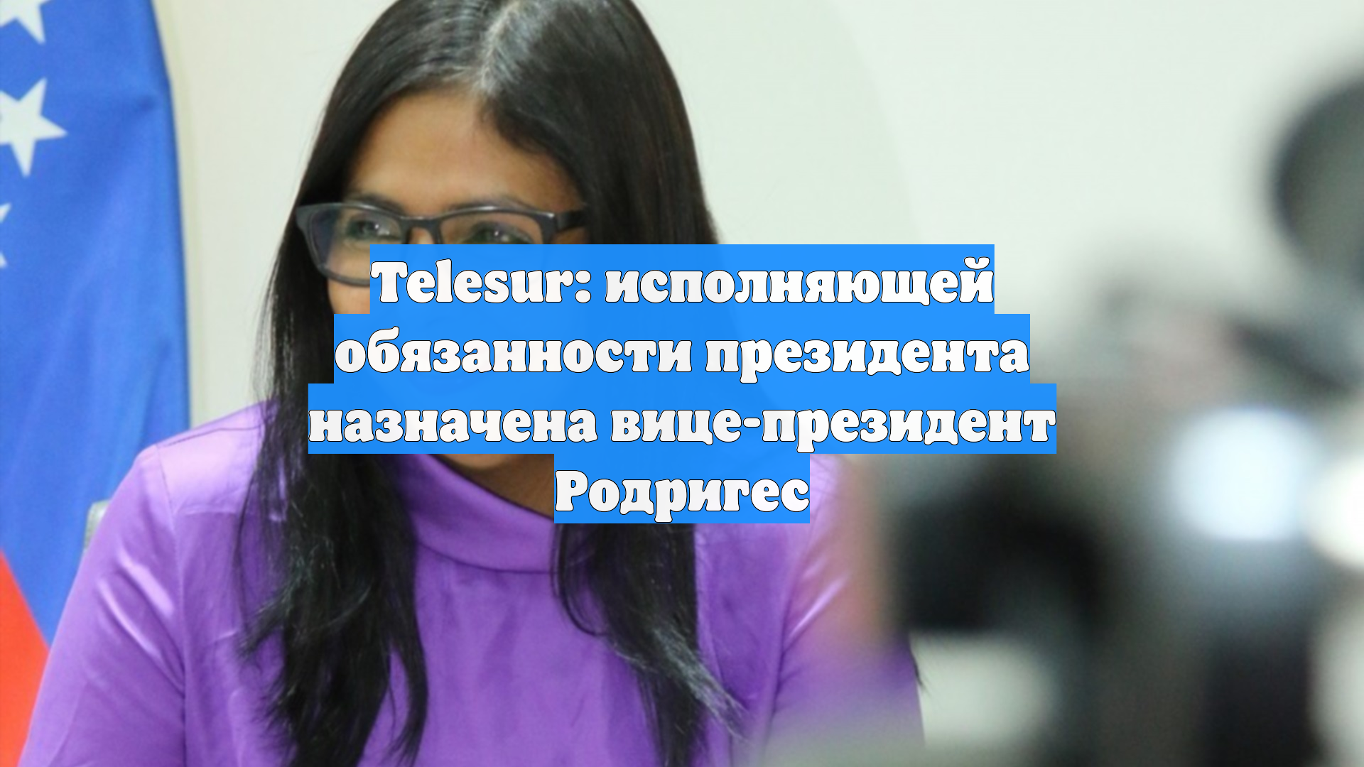 Telesur: исполняющей обязанности президента назначена вице-президент Родригес смотреть онлайн