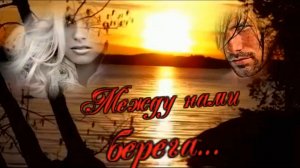 стихи Татьяна Самаль - Между нами берега