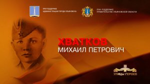 Хватков Михаил Петрович