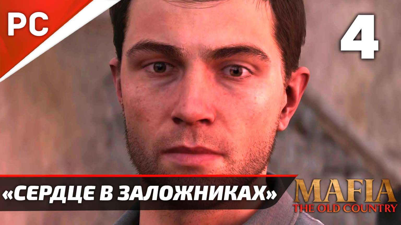 «Сердце в Заложниках» Mafia: The Old Country Прохождение — Часть 4 (Без Интерфейса) смотреть онлайн