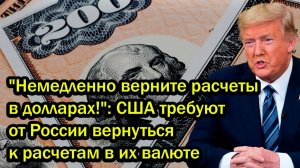 'Немедленно верните расчеты в долларах!'; США требуют от России вернуться к расчетам в их валюте