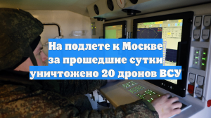 Число сбитых на подлете к Москве беспилотников достигло 28