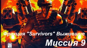 KKND 2 Crossfire - Фракция "Survivors" (выжившие) миссия 9