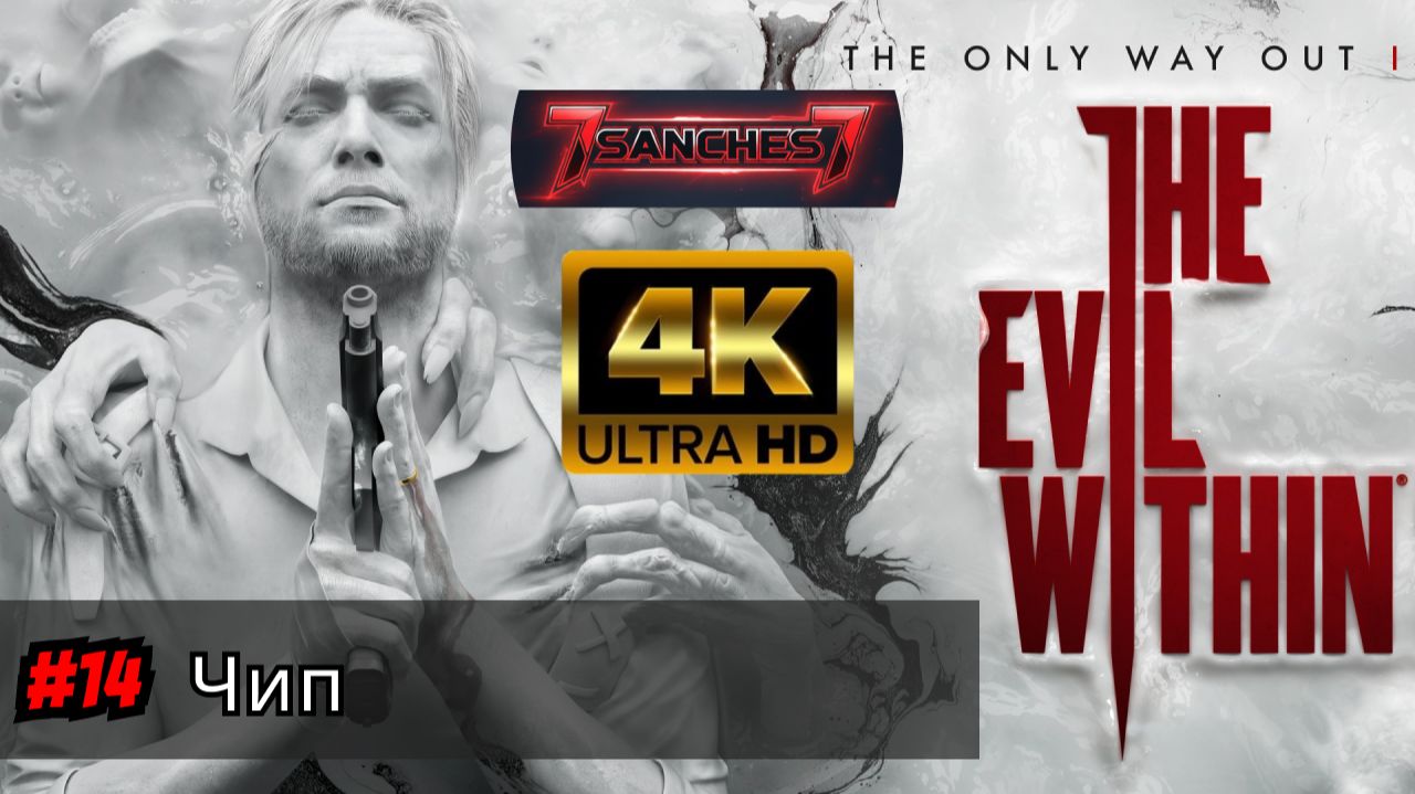 the evil within 2 прохождение Серия 14 - Чип смотреть онлайн