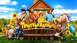 Трейлер нового мультфильма «Простоквашино» бегом смотреть