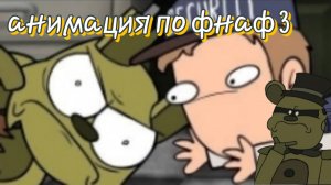 Мемная анимация по фнаф 3 ( перезалив )
