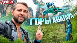 Китай. День 3. Горы Аватара. Лифт 100 драконов «Байлун». Чжанцзяцзе. С Павлом Георгиевым.