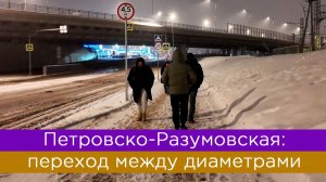 Петровско-Разумовская: как перейти между диаметрами? МЦД3 - МЦД1