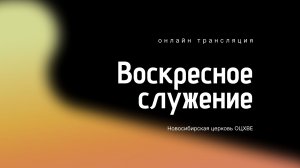 Воскресное служение 04.01.2026 | Новосибирск ОЦХВЕ