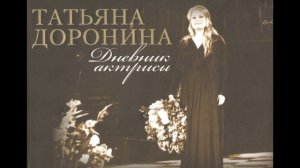 Татьяна Доронина «Дневник актрисы» Часть 1