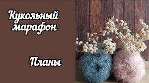 ПОДАРКИ / ПЛАНЫ / КУКОЛЬНЫХ ДЕЛ МАСТЕР