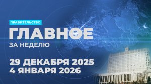 Работа Правительства. Главные события и решения недели – в дайджесте: