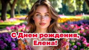 С Днем рождения, Елена!