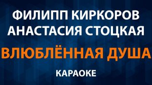 Филипп Киркоров и Анастасия Стоцкая - Влюблённая душа (караоке)