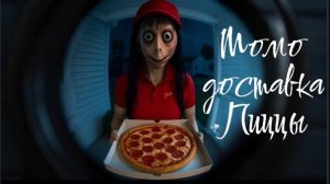 Момо доставка пиццы. Страшилки про Момо.