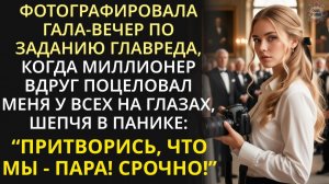 Лишившись утром работы из-за поцелуя с миллионером, вечером спасла его важную сделку, а он